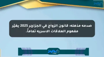 صدمة مذهلة: قانون الزواج في الجزائر 2025 يغيّر مفهوم العلاقات الأسرية تماماً.